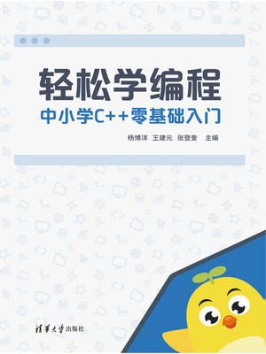 cover image of 轻松学编程